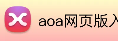 aoa网页版入口中文版 Logo